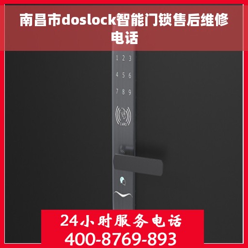 南昌市doslock智能门锁售后维修电话