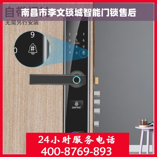 南昌市李文锁城智能门锁售后