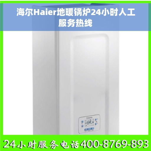 海尔Haier地暖锅炉24小时人工服务热线