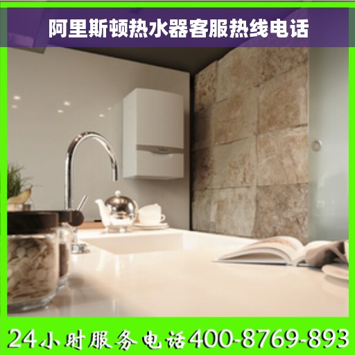 阿里斯顿热水器客服热线电话
