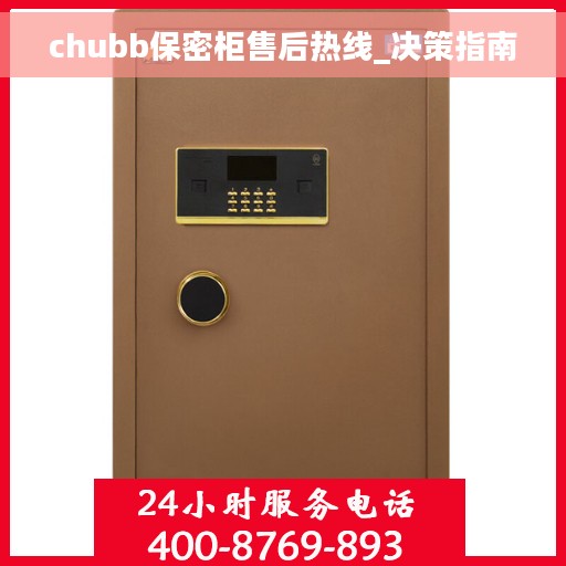 chubb保密柜售后热线_决策指南