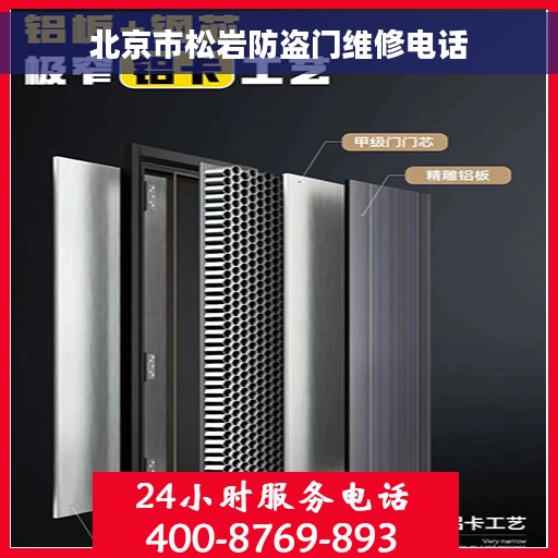 北京市松岩防盗门维修电话