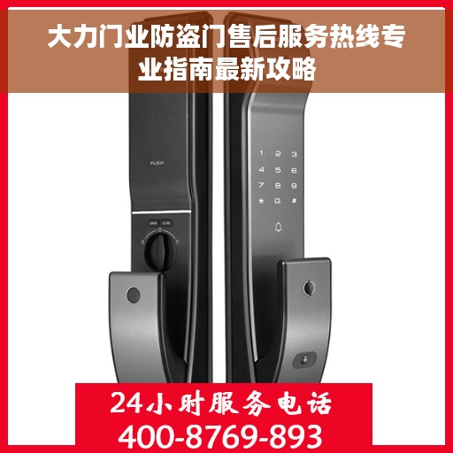 大力门业防盗门售后服务热线专业指南最新攻略