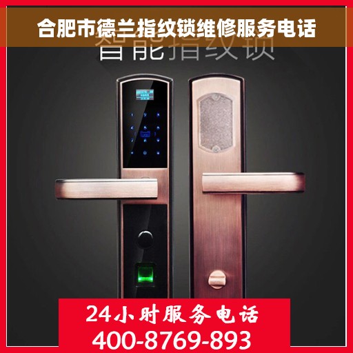 合肥市德兰指纹锁维修服务电话