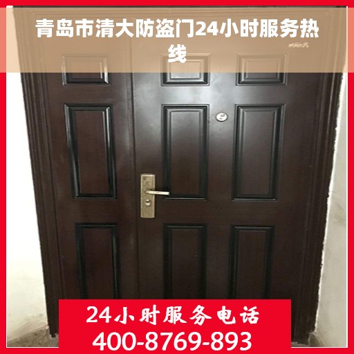 青岛市清大防盗门24小时服务热线