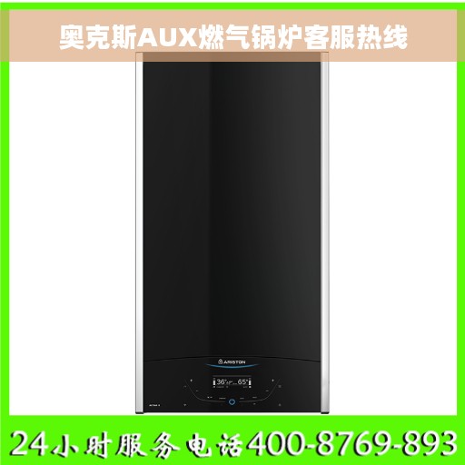奥克斯AUX燃气锅炉客服热线