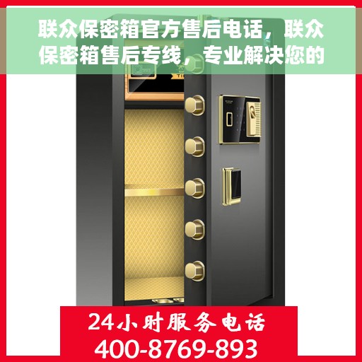 联众保密箱官方售后电话，联众保密箱售后专线，专业解决您的安全与信任问题
