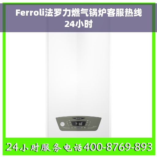 Ferroli法罗力燃气锅炉客服热线24小时