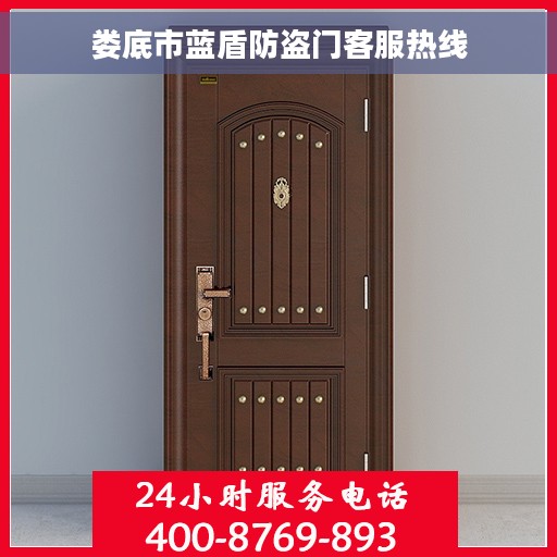 娄底市蓝盾防盗门客服热线