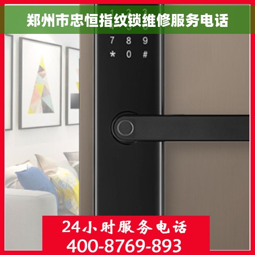 郑州市忠恒指纹锁维修服务电话