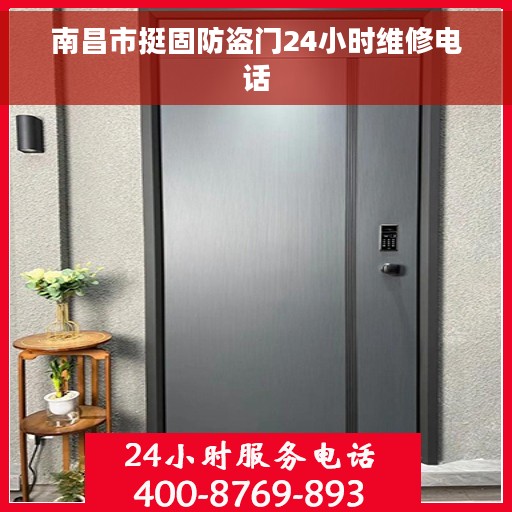 南昌市挺固防盗门24小时维修电话