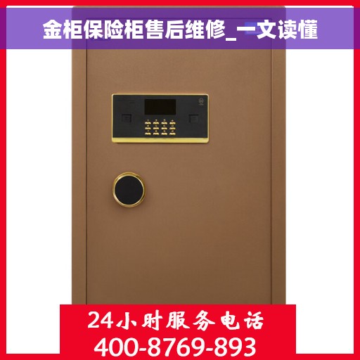 金柜保险柜售后维修_一文读懂