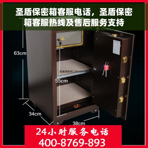 圣盾保密箱客服电话，圣盾保密箱客服热线及售后服务支持
