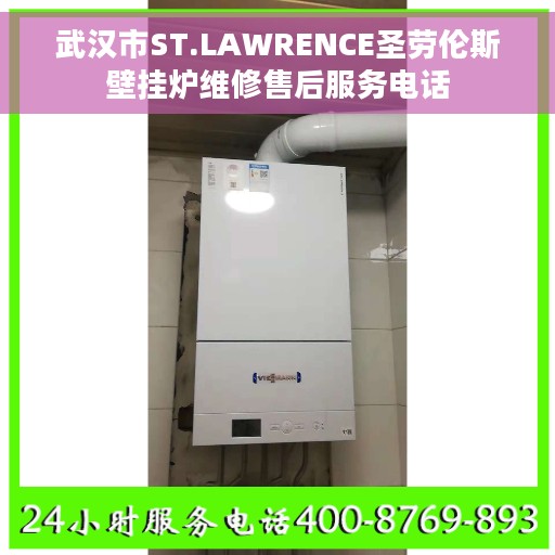 武汉市ST.LAWRENCE圣劳伦斯壁挂炉维修售后服务电话