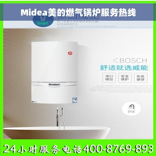 Midea美的燃气锅炉服务热线