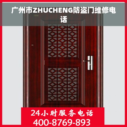 广州市ZHUCHENG防盗门维修电话