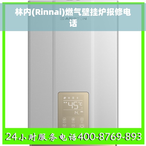 林内(Rinnai)燃气壁挂炉报修电话
