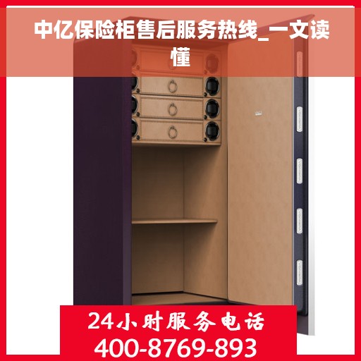 中亿保险柜售后服务热线_一文读懂