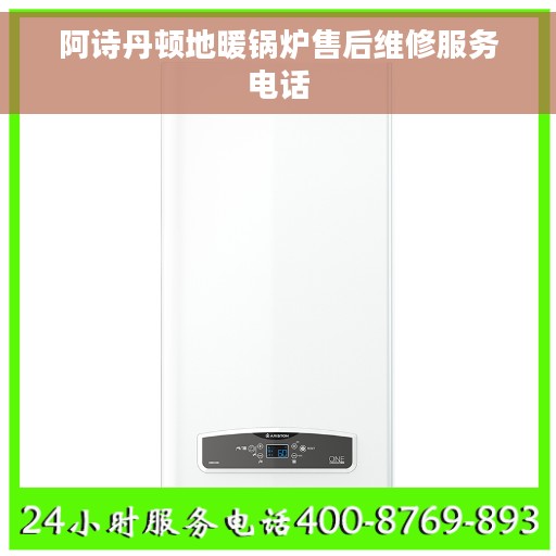 阿诗丹顿地暖锅炉售后维修服务电话