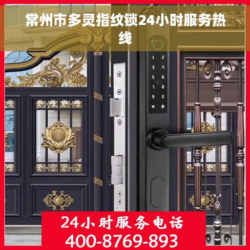 常州市多灵指纹锁24小时服务热线