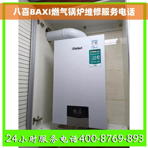 八喜BAXI燃气锅炉维修服务电话