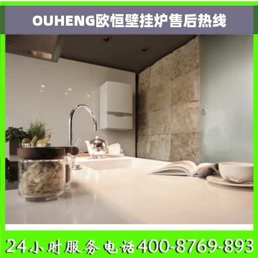 OUHENG欧恒壁挂炉售后热线