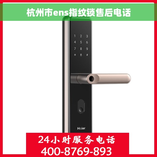 杭州市ens指纹锁售后电话
