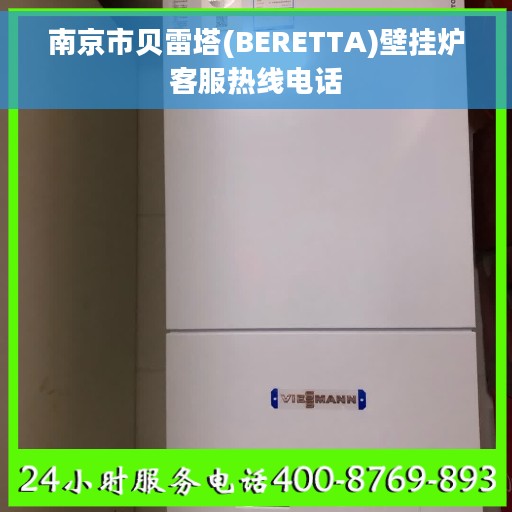 南京市贝雷塔(BERETTA)壁挂炉客服热线电话