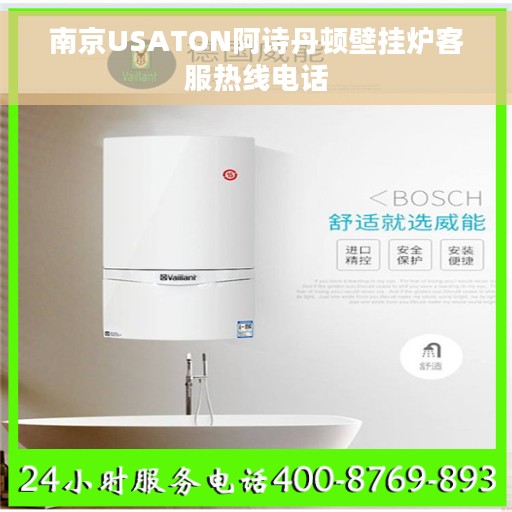 南京USATON阿诗丹顿壁挂炉客服热线电话