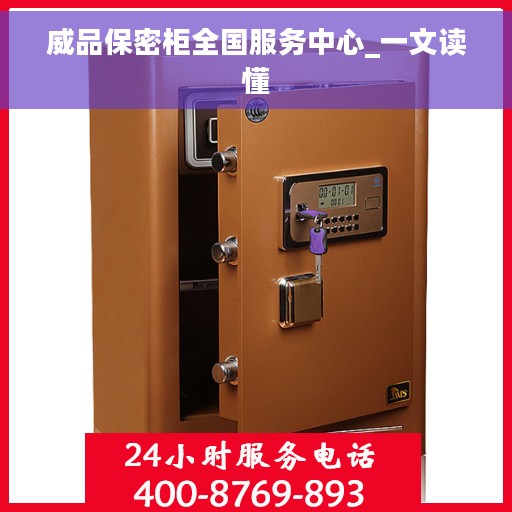 威品保密柜全国服务中心_一文读懂