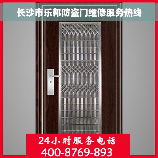 长沙市乐邦防盗门维修服务热线