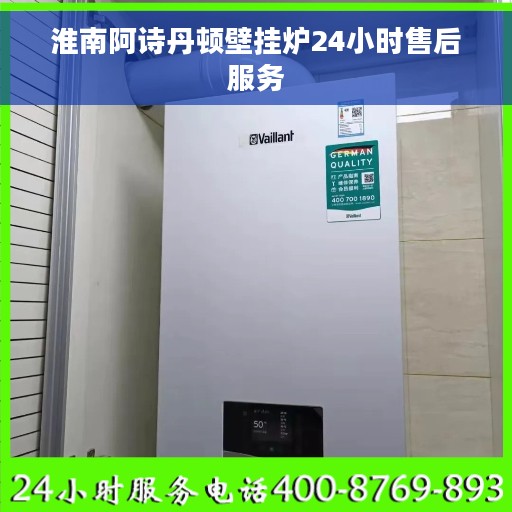 淮南阿诗丹顿壁挂炉24小时售后服务