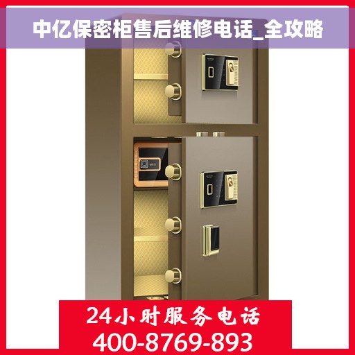 中亿保密柜售后维修电话_全攻略