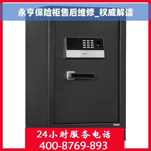 永亨保险柜售后维修_权威解读