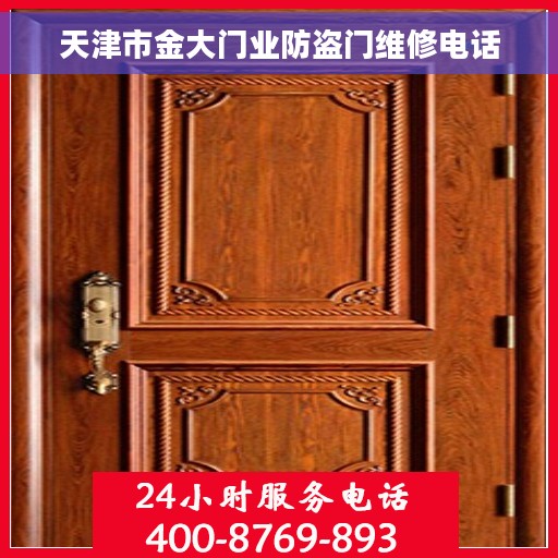 天津市金大门业防盗门维修电话