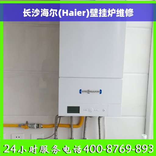 长沙海尔(Haier)壁挂炉维修
