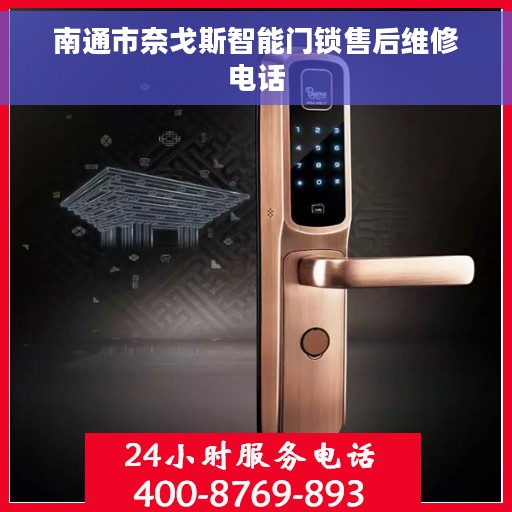 南通市奈戈斯智能门锁售后维修电话