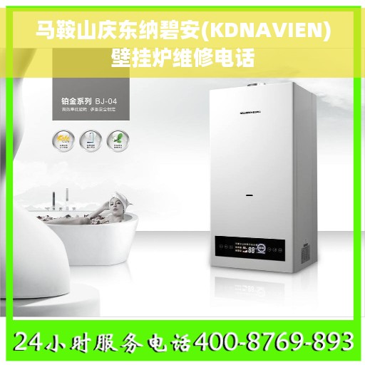 马鞍山庆东纳碧安(KDNAVIEN)壁挂炉维修电话
