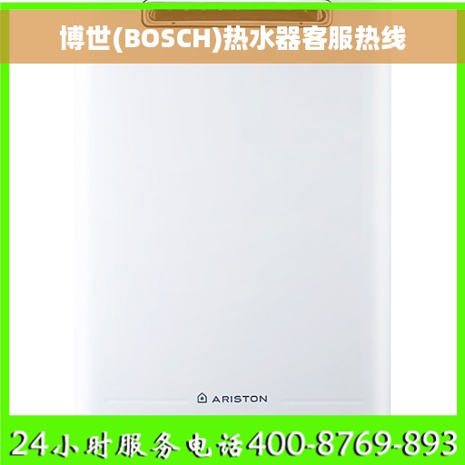 博世(BOSCH)热水器客服热线