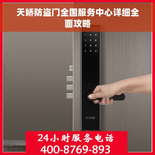 天娇防盗门全国服务中心详细全面攻略