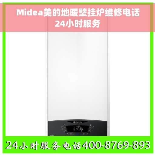 Midea美的地暖壁挂炉维修电话24小时服务