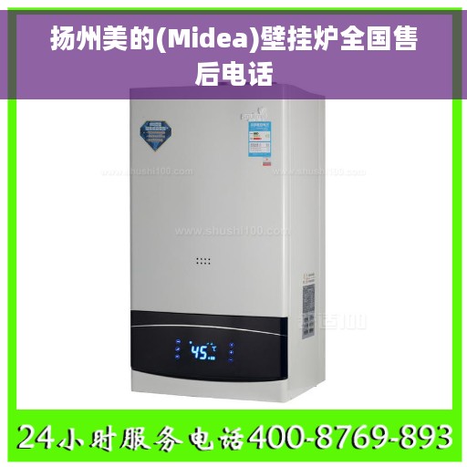扬州美的(Midea)壁挂炉全国售后电话