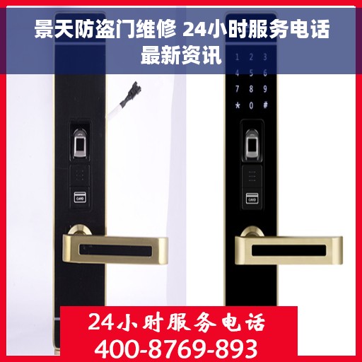 景天防盗门维修 24小时服务电话最新资讯