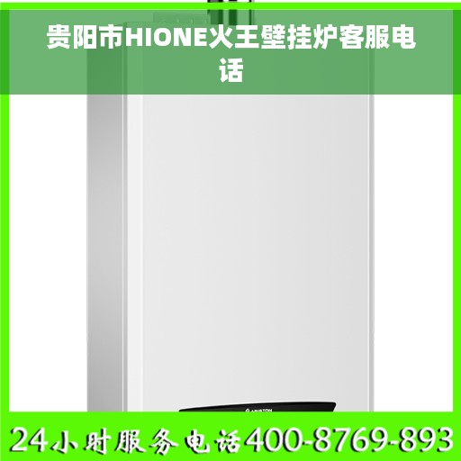 贵阳市HIONE火王壁挂炉客服电话