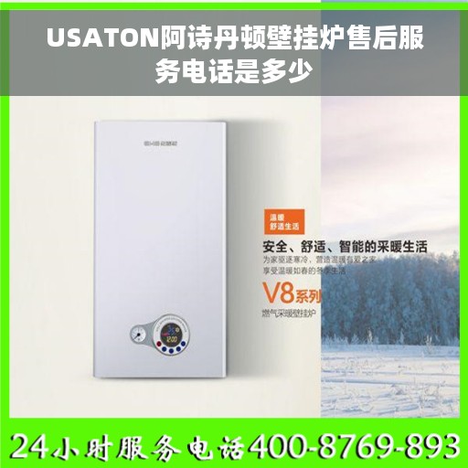 USATON阿诗丹顿壁挂炉售后服务电话是多少