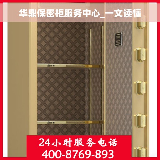 华鼎保密柜服务中心_一文读懂