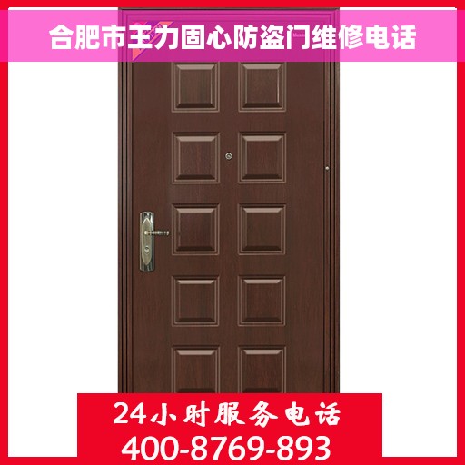 合肥市王力固心防盗门维修电话