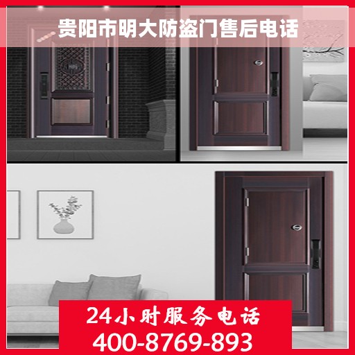 贵阳市明大防盗门售后电话