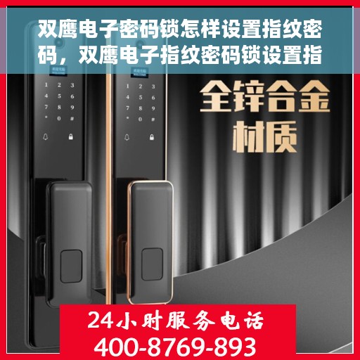 双鹰电子密码锁怎样设置指纹密码，双鹰电子指纹密码锁设置指南，轻松掌握指纹密码设置步骤