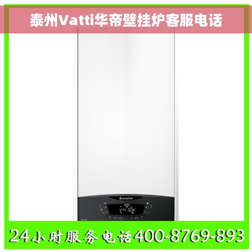 泰州Vatti华帝壁挂炉客服电话